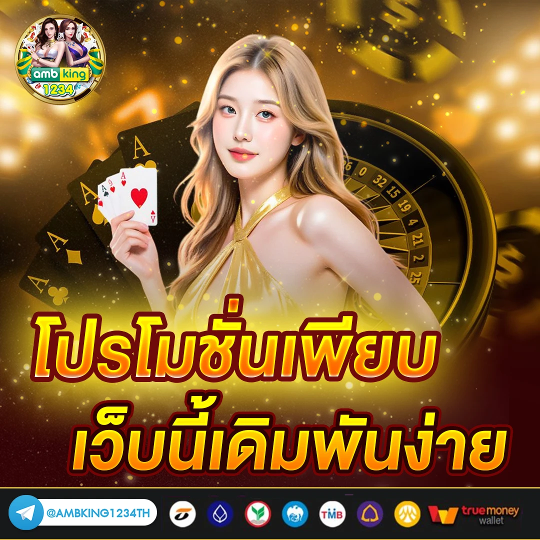 เว็บ พนันออนไลน์ดีที่สุด - แบนเนอร์โปรโมชั่น