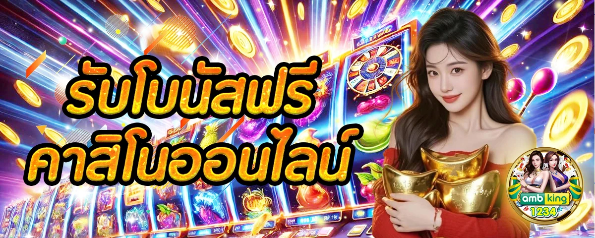 เว็บตรงจากต่างประเทศ - แบนเนอร์โปรโมชั่น