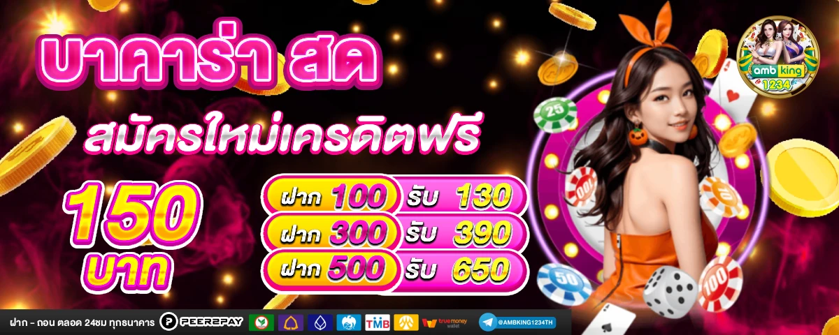 สมาชิกใหม่รับ100 - แบนเนอร์โปรโมชั่น