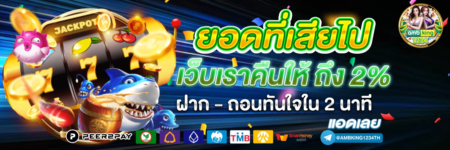 เว็บฝากถอนไม่มีขั้นต่ำ - แบนเนอร์โปรโมชั่น