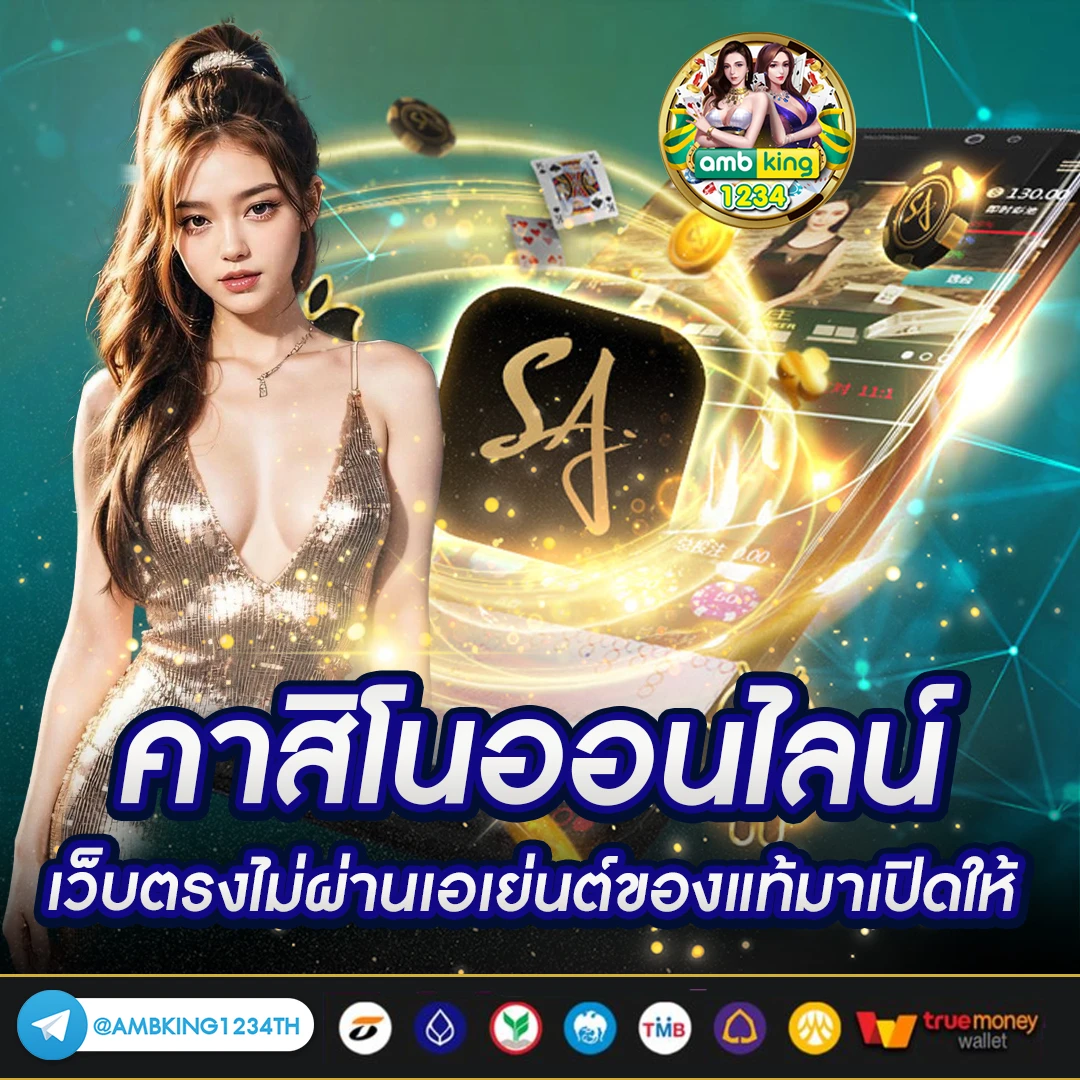 เว็บคาสิโนสด - แบนเนอร์โปรโมชั่น