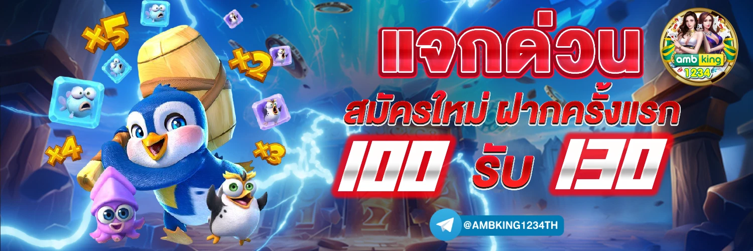 เวปเเทงบอล - แบนเนอร์โปรโมชั่น