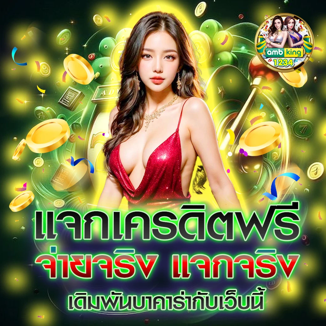 รวม เว็บ เครดิตฟรี ไม่มีเงื่อนไข - แบนเนอร์โปรโมชั่น